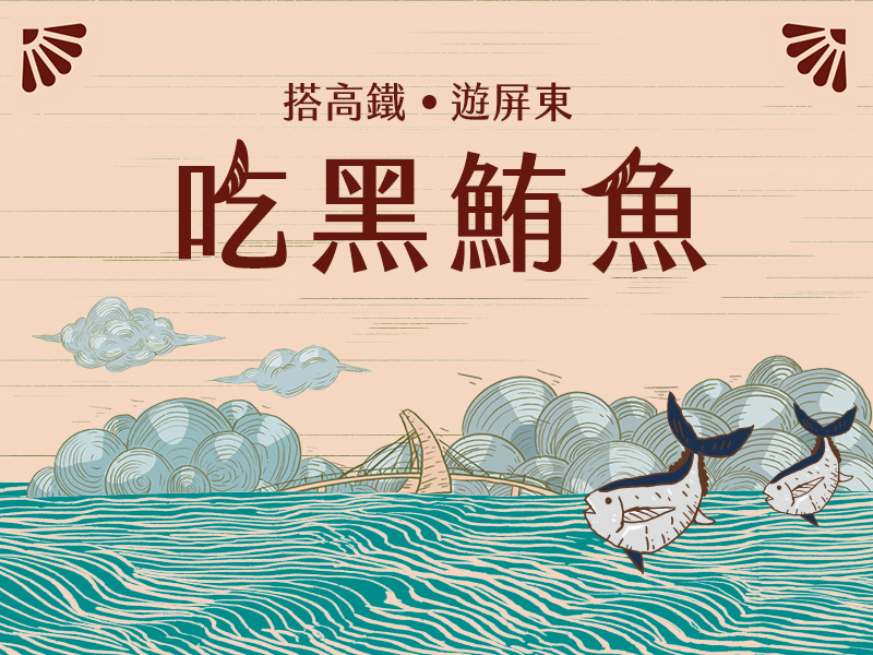 搭高鐵 ‧ 嚐黑鮪魚
