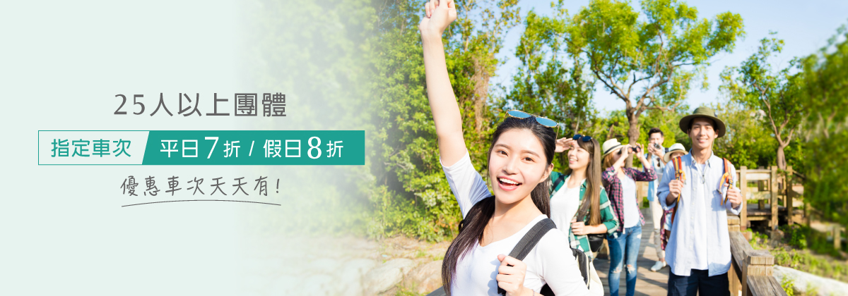 25人以上團體優惠