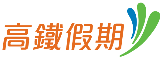 高鐵假期尊榮驚喜 五星自由行