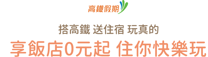 高鐵假期 搭高鐵送住宿 玩真的 0元享飯店 住你快樂玩