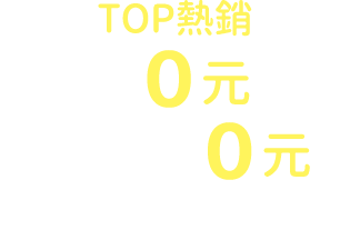 TOP熱銷 飯店0元起 樂園門票0元按鈕