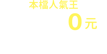 本檔人氣王 租車38小時 0元起按鈕