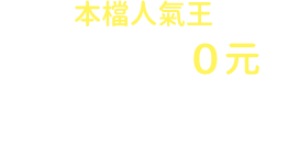 本檔人氣王 租車38小時 0元起按鈕