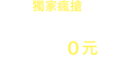 獨家瘋搶 台灣高鐵x彩繪車廂 聯名商品0元送按鈕