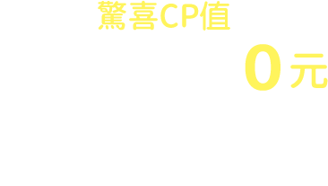 驚喜CP值 早餐升等午餐0元按鈕