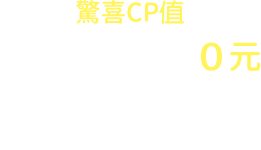 驚喜CP值 早餐升等午餐0元按鈕