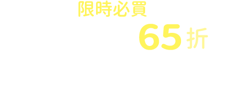 限時必買 訂房享高鐵票65折起按鈕