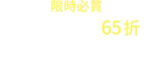 限時必買 訂房享高鐵票65折起按鈕