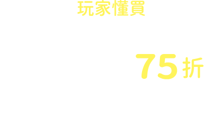 玩家懂買 門票/體驗/交通/遊程 任搭享高鐵票75折起按鈕