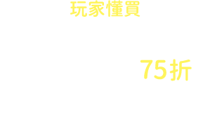 玩家懂買 門票/體驗/交通/遊程 任搭享高鐵票75折起按鈕