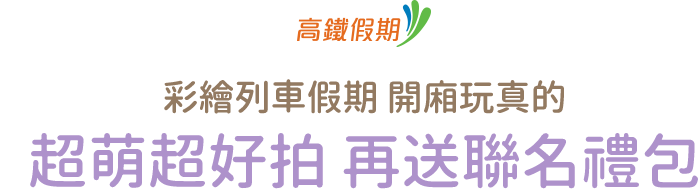 高鐵假期 彩繪列車假期 開廂玩真的 超萌超好拍 再送聯名禮包