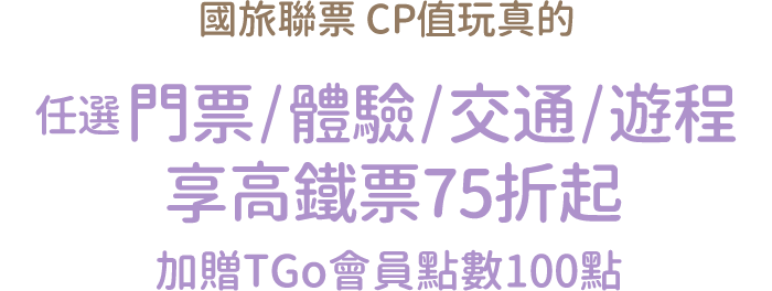 國旅聯票 折扣玩真的 任選門票/體驗/交通/遊程 享高鐵票75折起