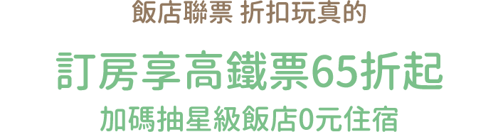 飯店聯票 CP值玩真的 訂房享高鐵票65折起 加碼抽星級飯店0元住宿