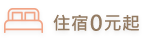 住宿0元起圖標