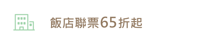 飯店聯票65折起圖標