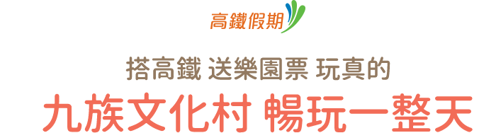 高鐵假期 搭高鐵 送樂園票 玩真的 九族文化村 暢玩一整天