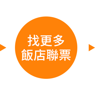 找更多飯店聯票按鈕