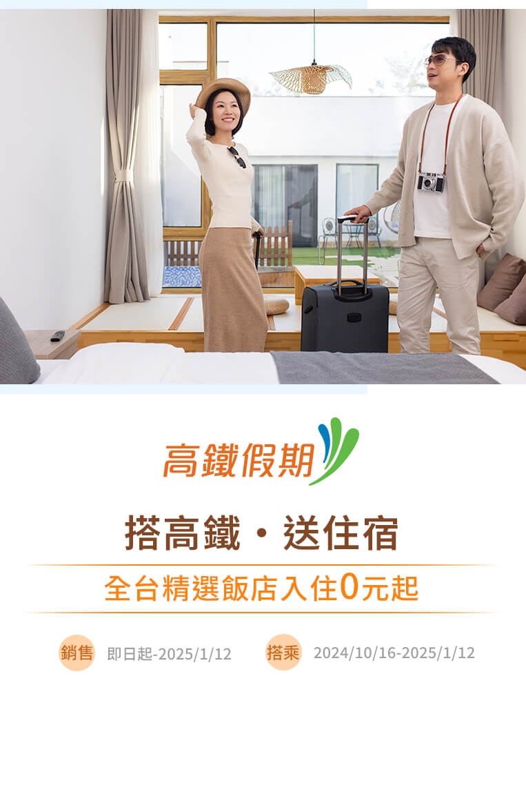 搭高鐵・送住宿 北中南精選飯店入住0元起