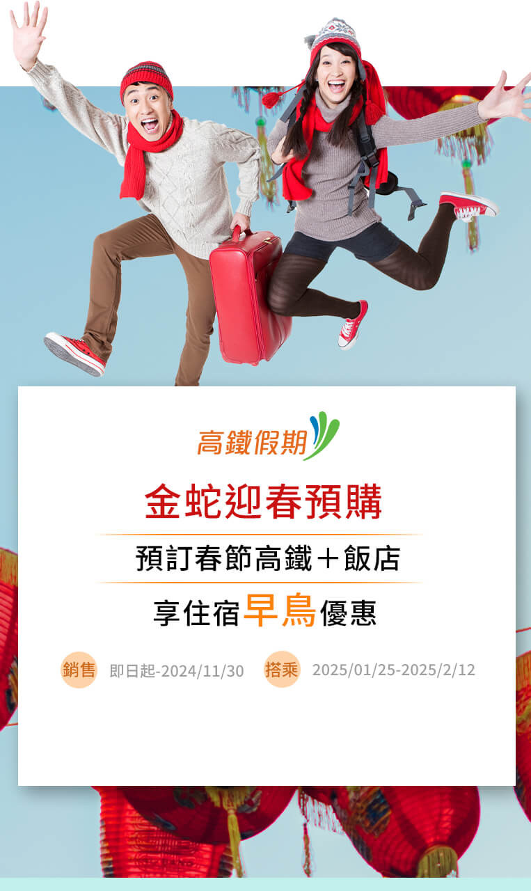 金蛇迎春預購 預訂春節高鐵+飯店 享住宿早鳥優惠