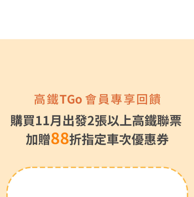 TGo會員專享回饋 購買2張高鐵聯票 加贈88折指定車次優惠券
