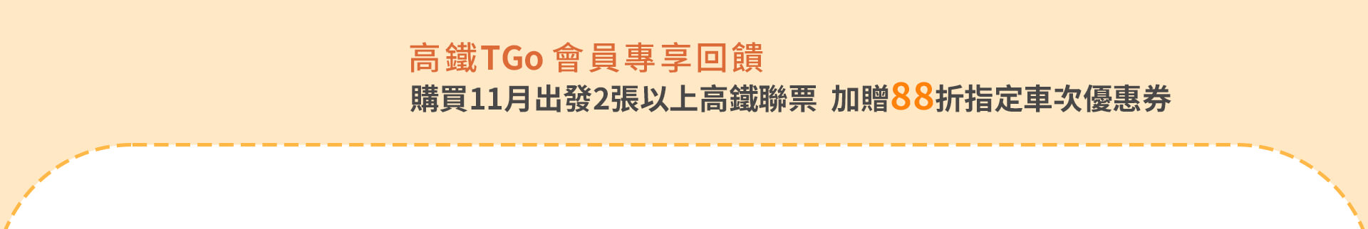 TGo會員專享回饋 購買2張高鐵聯票 加贈88折指定車次優惠券