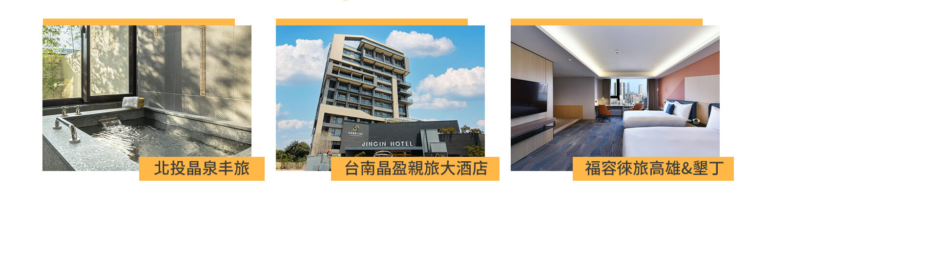 飯店聯票 飯店有禮時時有驚喜! 訂房加購高鐵車票75折起