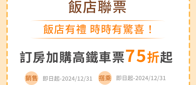 飯店聯票 飯店有禮時時有驚喜! 訂房加購高鐵車票75折起