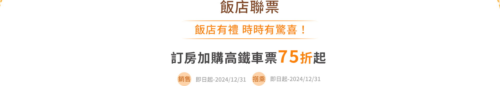 飯店聯票 飯店有禮時時有驚喜! 訂房加購高鐵車票75折起