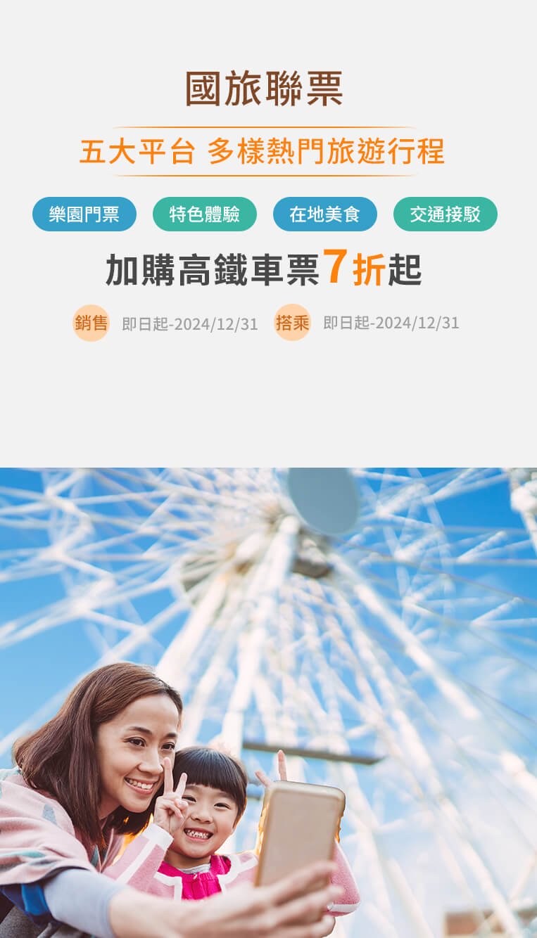 國旅聯票 五大平台 多樣熱門旅遊行程