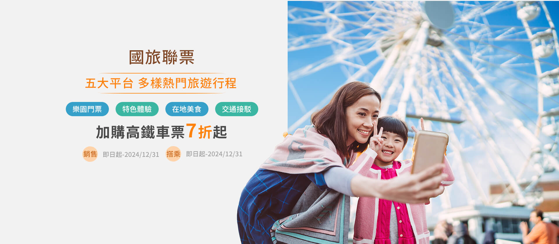 國旅聯票 五大平台 多樣熱門旅遊行程