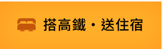 高鐵·送住宿