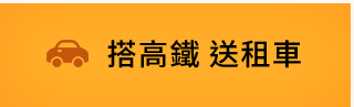 搭高鐵 送租車