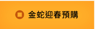 金蛇迎春預購