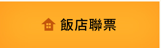飯店聯票