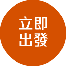即刻出發按鈕