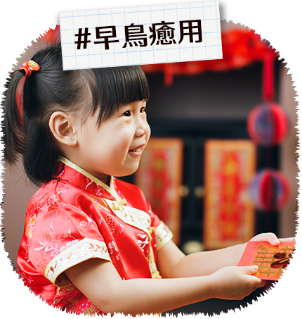 金馬迎春預購
