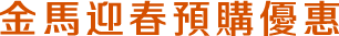 金馬迎春預購優惠