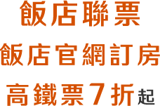 飯店聯票享高鐵票7折起