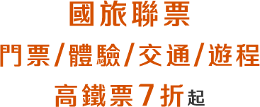 國旅聯票享高鐵票7折起