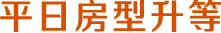 升等暖心迎賓禮