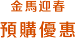 金馬迎春預購優惠