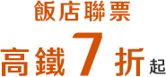 飯店聯票享高鐵票7折起