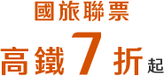 國旅聯票享高鐵票7折起
