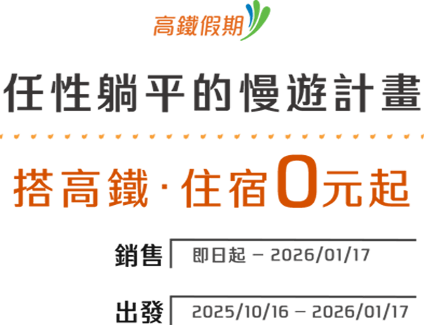從高鐵訂住宿 飯店0元起