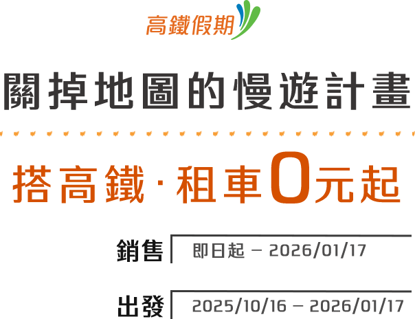 從高鐵訂住宿 送旅行隨身提袋
