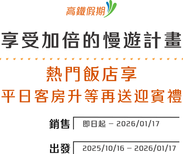 從高鐵訂租車 送30小時自遊自在