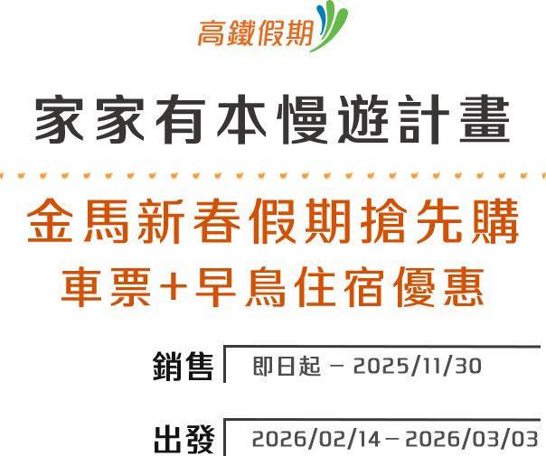 金馬迎春假期搶先購 車票+早鳥住宿優惠