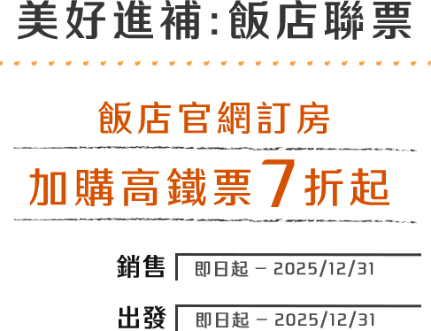 飯店官網訂房享 加購高鐵票享7折起