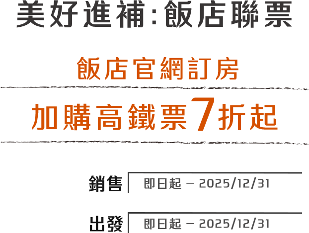 飯店官網訂房享 加購高鐵票享7折起