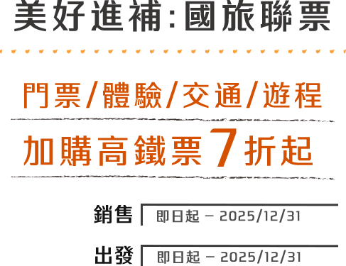 門票/體驗/交通/遊程優惠享 加購高鐵票7折起